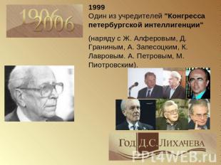 1999Один из учредителей "Конгресса петербургской интеллигенции" (наряду с Ж. Алф