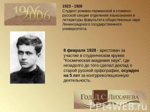 1923 - 1928 Студент романо-германской и славяно-русской секции отделения языкозн
