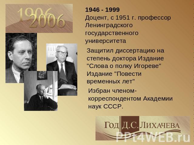 1946 - 1999 Доцент, с 1951 г. профессор Ленинградского государственного университета Защитил диссертацию на степень доктора Издание 