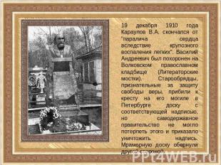 19 декабря 1910 года Караулов В.А. скончался от "паралича сердца вследствие круп