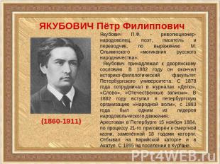 ЯКУБОВИЧ Пётр ФилипповичЯкубович П.Ф. - революционер-народоволец, поэт, писатель