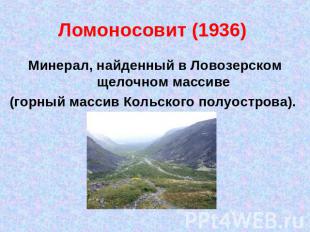 Ломоносовит (1936) Минерал, найденный в Ловозерском щелочном массиве (горный мас