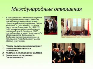 Международные отношения В международных отношениях Горбачев начал проводить акти