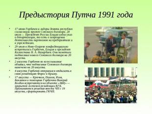 Предыстория Путча 1991 года 17 июня Горбачев и лидеры девяти республик согласова