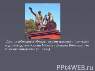 День освобождения Москвы силами народного ополчения под руководством Кузьмы Мини