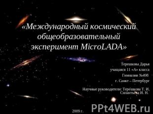 «Международный космический общеобразовательный эксперимент MicroLADA» Терешкова