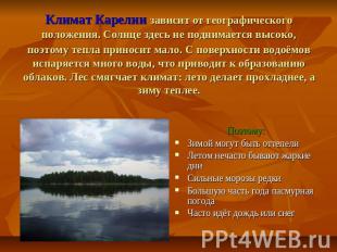 Климат Карелии зависит от географического положения. Солнце здесь не поднимается
