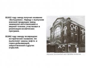 В1922 году завод получил название «Большевик». Наряду с выпуском военной продукц