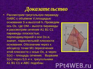 Доказательство Рассмотрим треугольную пирамиду ОАВС с объёмом V,площадью основан