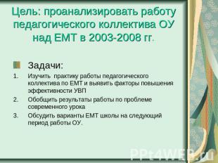 Цель: проанализировать работу педагогического коллектива ОУ над ЕМТ в 2003-2008