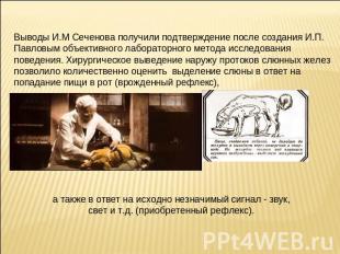 Выводы И.М Сеченова получили подтверждение после создания И.П. Павловым объектив