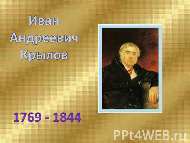 ИванАндреевичКрылов1769 - 1844