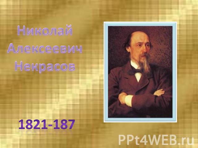 НиколайАлексеевичНекрасов1821-187
