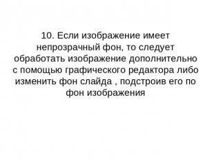 10. Если изображение имеет непрозрачный фон, то следует обработать изображение д