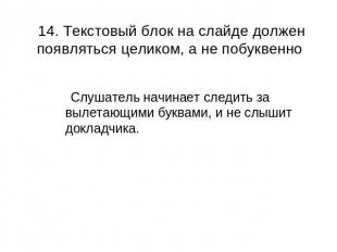 14. Текстовый блок на слайде должен появляться целиком, а не побуквенно Слушател