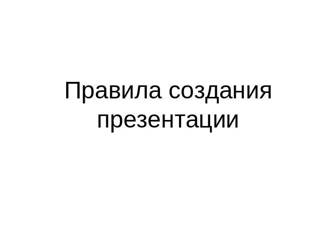 Правила создания презентации