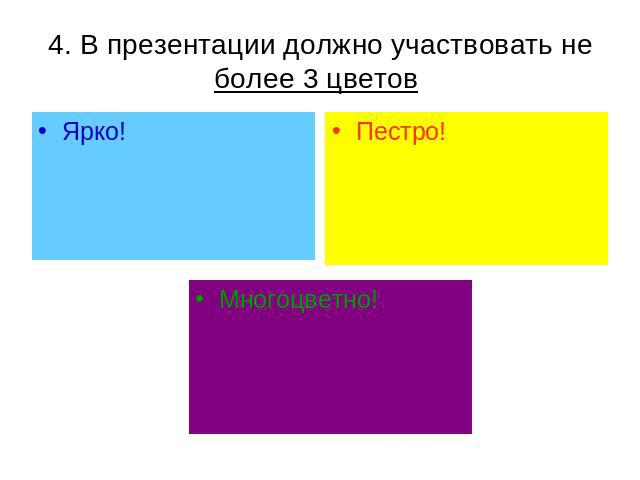 4. В презентации должно участвовать не более 3 цветов Ярко!