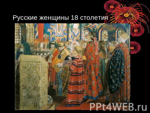 Русские женщины 18 столетия