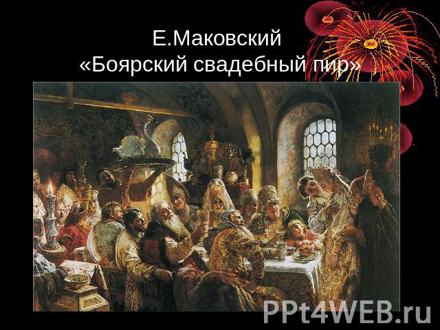 Е.Маковский «Боярский свадебный пир»