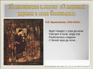 Иллюстрации к сказке «О мертвой царевне и семи богатырях»Р.И. Браиловская, 1914-