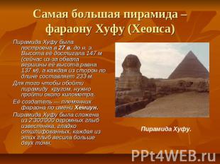 Самая большая пирамида – фараону Хуфу (Хеопса) Пирамида Хуфу была построена в 27