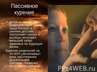 Пассивное курение У детей из семей, где родители курят дома, чаще болеют в ранне
