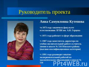 Руководитель проекта Анна Самуиловна Кутеповав 1973 году закончила факультет ест