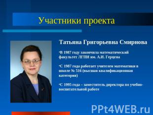 Участники проекта Татьяна Григорьевна СмирноваВ 1987 году закончила математическ