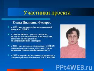 Участники проекта Елена Ивановна Федоросв 1996 году закончила биолого-почвенный