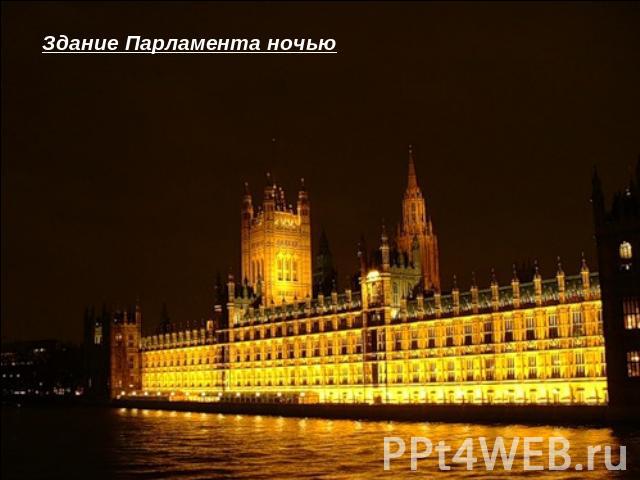 Здание Парламента ночью