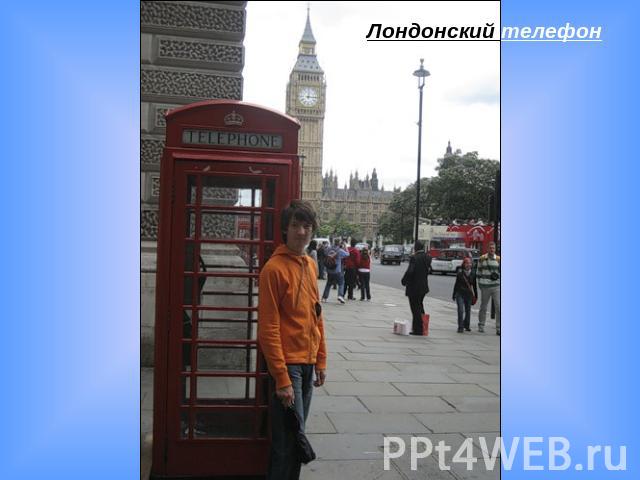 Лондонский телефон