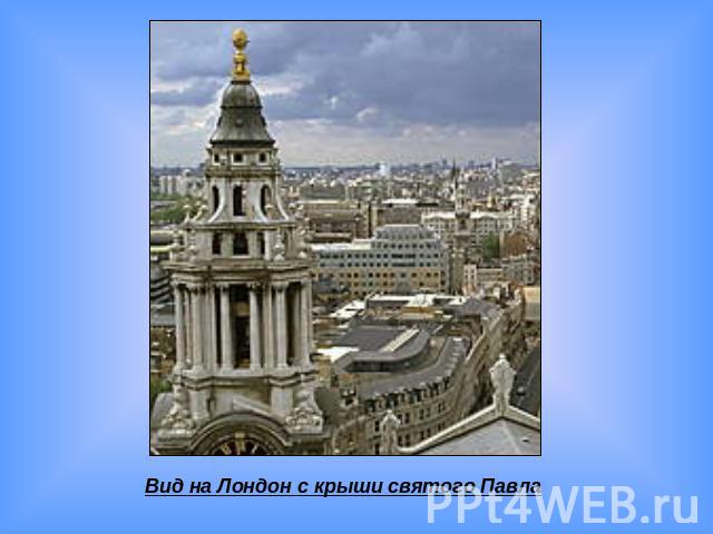 Вид на Лондон с крыши святого Павла