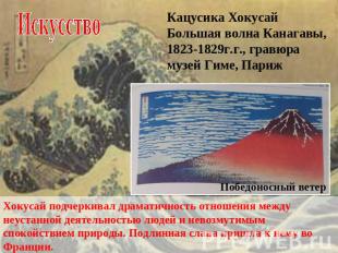 ИскусствоКацусика ХокусайБольшая волна Канагавы, 1823-1829г.г., гравюрамузей Гим