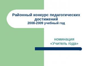 Районный конкурс педагогических достижений2008-2009 учебный год номинация «Учите