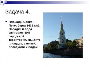 Задача 4. Площадь Санкт – Петербурга 1439 км2. Посадки и вода занимают 40% город