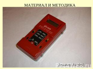 МАТЕРИАЛ И МЕТОДИКАДозиметр ДБГ-06Т