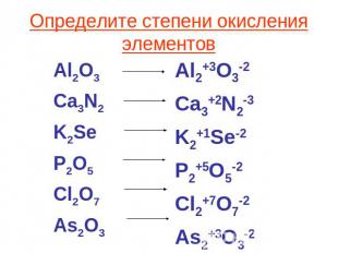 Определите степени окисленияэлементов Al2O3Ca3N2K2SeP2O5Cl2O7As2O3Al2+3O3-2Ca3+2