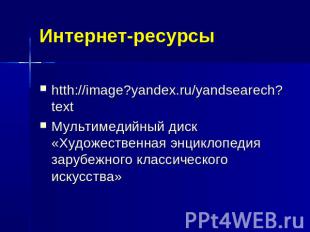 Интернет-ресурсы htth://image?yandex.ru/yandsearech?textМультимедийный диск «Худ