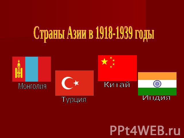 Страны Азии в 1918-1939 годыМонголияТурцияКитайИндия