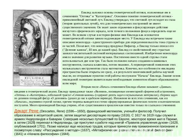 Евклид заложил основы геометрической оптики, изложенные им в сочинениях 