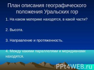 План описания географического положения Уральских гор 1. На каком материке наход