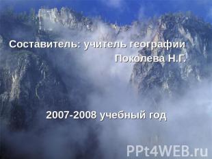 Составитель: учитель географии Поколева Н.Г.2007-2008 учебный год