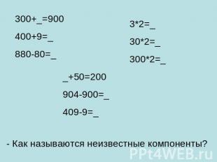 300+_=900400+9=_880-80=_3*2=_30*2=_300*2=__+50=200904-900=_409-9=_- Как называют