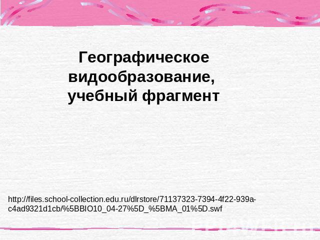 Географическое видообразование, учебный фрагментhttp://files.school-collection.edu.ru/dlrstore/71137323-7394-4f22-939a-c4ad9321d1cb/%5BBIO10_04-27%5D_%5BMA_01%5D.swf