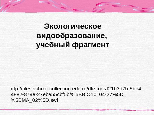 Экологическое видообразование, учебный фрагмент http://files.school-collection.edu.ru/dlrstore/f21b3d7b-5be4-4882-879e-27ebe55cbf5b/%5BBIO10_04-27%5D_%5BMA_02%5D.swf