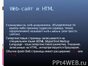 Web-сайт и HTML С каждой гиперссылкой в Сети связан Web-адрес некоторого докумен