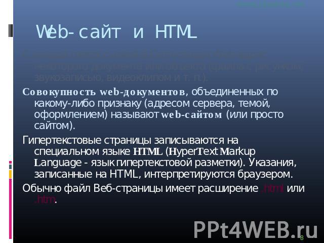 Web-сайт и HTML С каждой гиперссылкой в Сети связан Web-адрес некоторого документа или объекта (файла с рисунком, звукозаписью, видеоклипом и т. п.).Совокупность web-документов, объединенных по какому-либо признаку (адресом сервера, темой, оформлени…