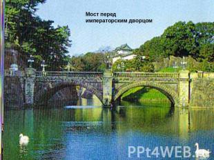 Мост перед императорским дворцом