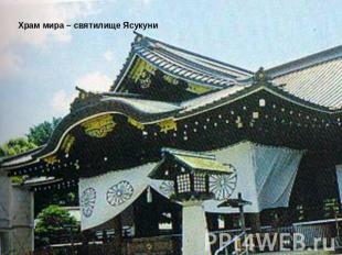Храм мира – святилище Ясукуни