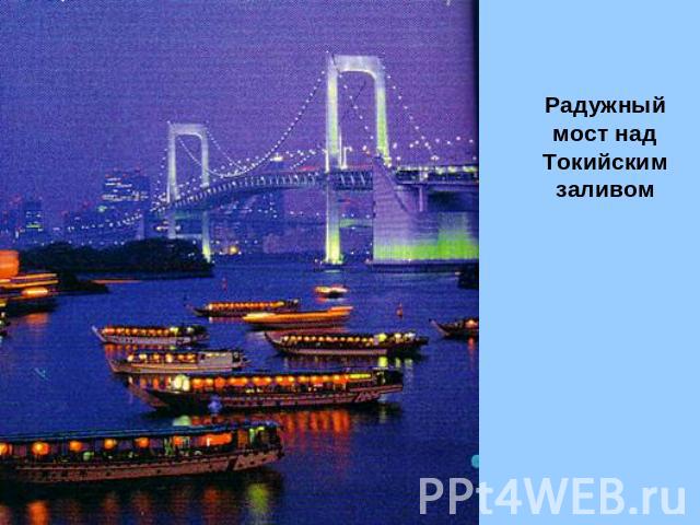 Радужный мост над Токийским заливом